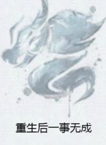 重生後一事無成 重生後一事無成