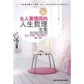 《女人要懂得的人生的哲理全集》 《女人要懂得的人生的哲理全集》