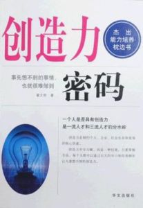 創造力密碼 創造力密碼