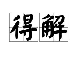 得解 得解