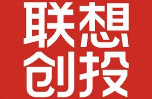 聯想創投集團 聯想創投集團