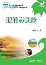 環境學概論 環境學概論