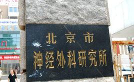 北京市神經外科研究所