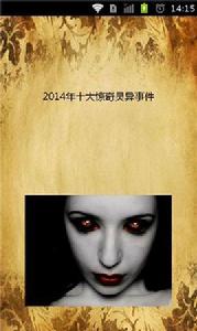 十大驚奇靈異事件 十大驚奇靈異事件