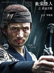 南宋獵人之絕地反擊 南宋獵人之絕地反擊