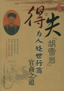 得與失:胡雪岩為人處世行商的官商之道 得與失:胡雪岩為人處世行商的官商之道