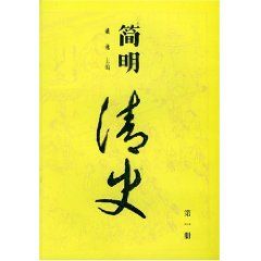 《簡明清史》 《簡明清史》