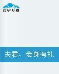 夫君,妾身有禮了! 夫君,妾身有禮了!