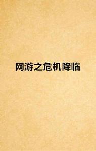 網遊之危機降臨 網遊之危機降臨