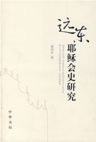 遠東耶穌會史研究 遠東耶穌會史研究