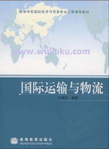 國際運輸與物流