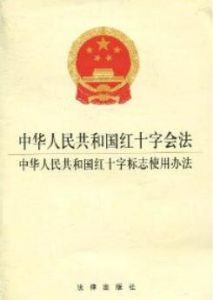 中華人民共和國紅十字會法