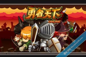 勇者天下 勇者天下