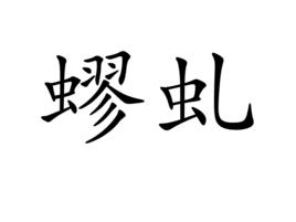 蟉虬 蟉虬