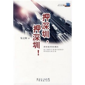 《押深圳,押深圳!》 《押深圳,押深圳!》
