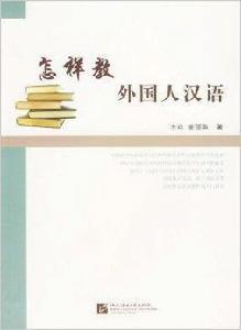 怎樣教外國人漢語 怎樣教外國人漢語