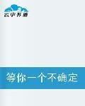 等你一個不確定的未來 等你一個不確定的未來