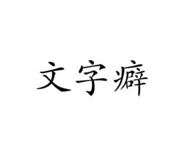 文字癖 文字癖