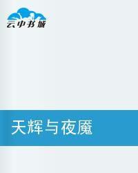 天輝與夜魘 天輝與夜魘