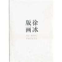 徐冰版畫 徐冰版畫