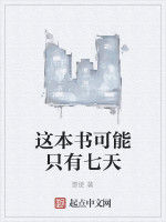 這本書可能只有七天 這本書可能只有七天