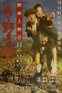 啊,野麥嶺 啊,野麥嶺