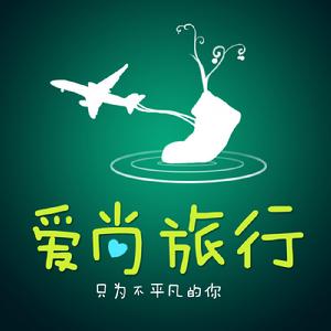 愛尚旅行