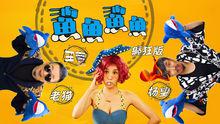 《鯊魚鯊魚》癲瘋版