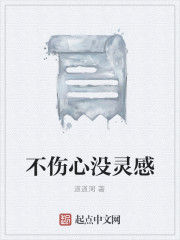 不傷心沒靈感 不傷心沒靈感