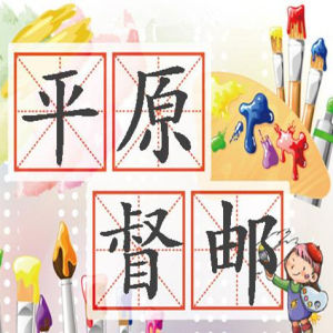 平原督郵 平原督郵