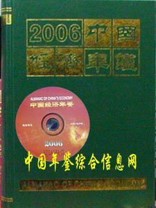2006年中國經濟年鑑 2006年中國經濟年鑑
