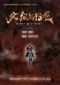 地獄的第19層[改編自蔡駿小說地獄的第19層的同名漫畫]
