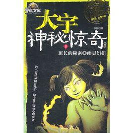 大宇神秘驚奇1季8:班長的秘密·幽靈姐姐 大宇神秘驚奇1季8:班長的秘密·幽靈姐姐