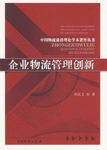 企業物流管理創新 企業物流管理創新