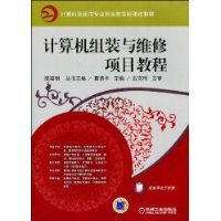 計算機組裝與維修項目教程 計算機組裝與維修項目教程