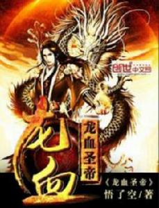 龍血聖帝 龍血聖帝