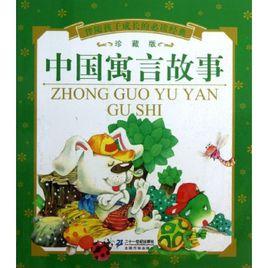 中國經典寓言故事