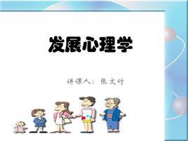 個體發展心理學 個體發展心理學