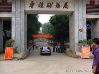 平桂礦務局 平桂礦務局