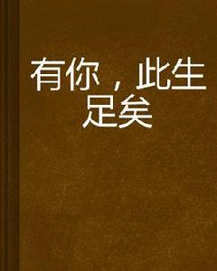 有你,此生足矣 有你,此生足矣