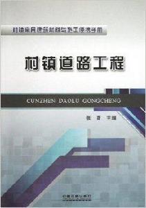 村鎮道路工程 村鎮道路工程