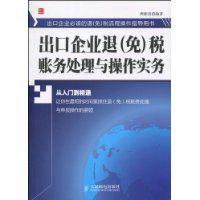 出口企業退稅賬務處理與操作實務 出口企業退稅賬務處理與操作實務
