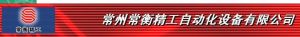 常州常衡精工自動化設備有限公司 常州常衡精工自動化設備有限公司