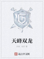 天峰雙龍