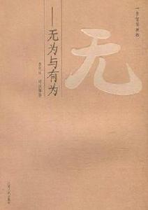 無:無為與有為 無:無為與有為