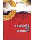 《鐵水脫硫噴槍用新型耐火材料研究》 《鐵水脫硫噴槍用新型耐火材料研究》