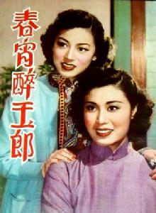 春宵醉玉郎 春宵醉玉郎