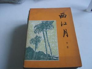 《西江月·問訊湖邊春色》 《西江月·問訊湖邊春色》