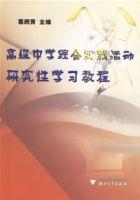高級中學綜合實踐活動研究性學習教程