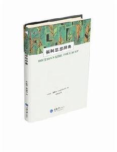 福柯思想辭典 福柯思想辭典